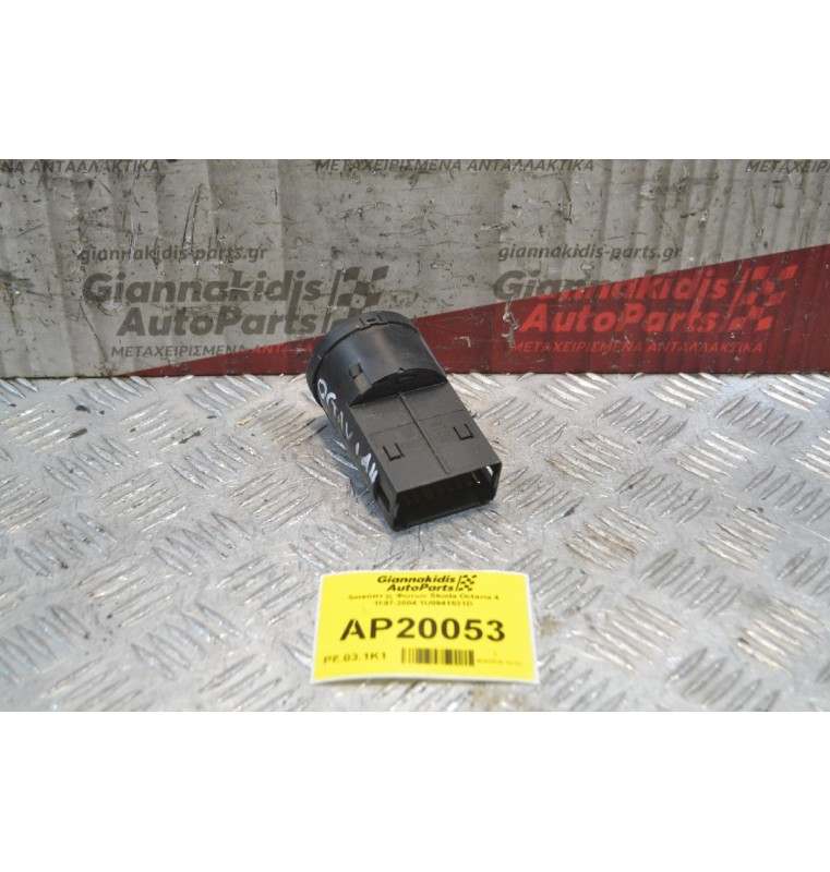 Διακόπτης Φώτων Skoda Octavia 4 1997-2004 1U0941531D