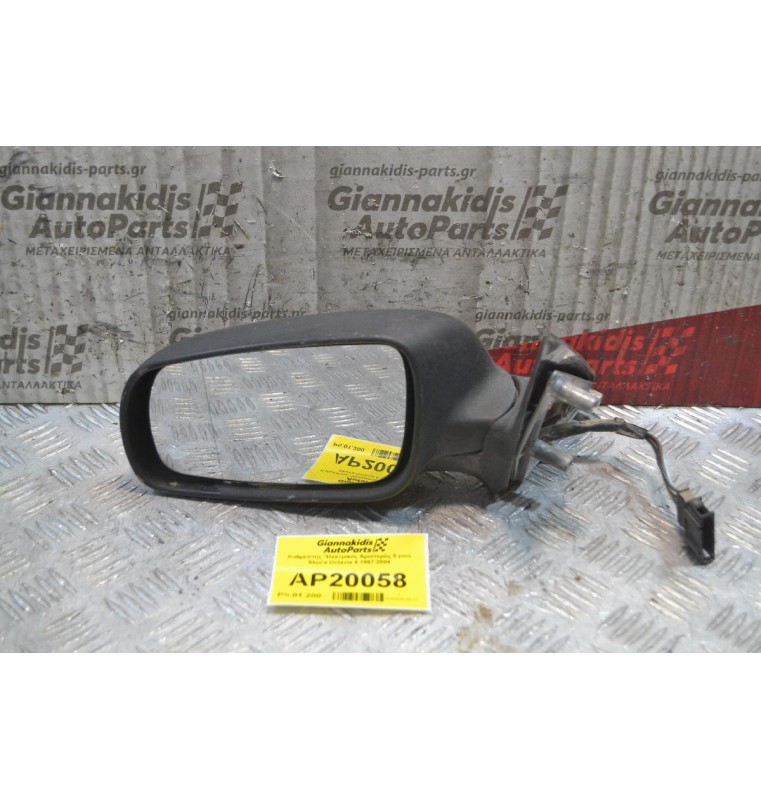 Καθρέπτης Ηλεκτρικός Αριστερός 5 pins Skoda Octavia 4 1997-2004