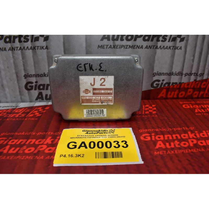 ΕΓΚΕΦΑΛΟΣ ΣΑΣΜΑΝ NISSAN NAVARA/PATHFINDER D40 33084-3X41D