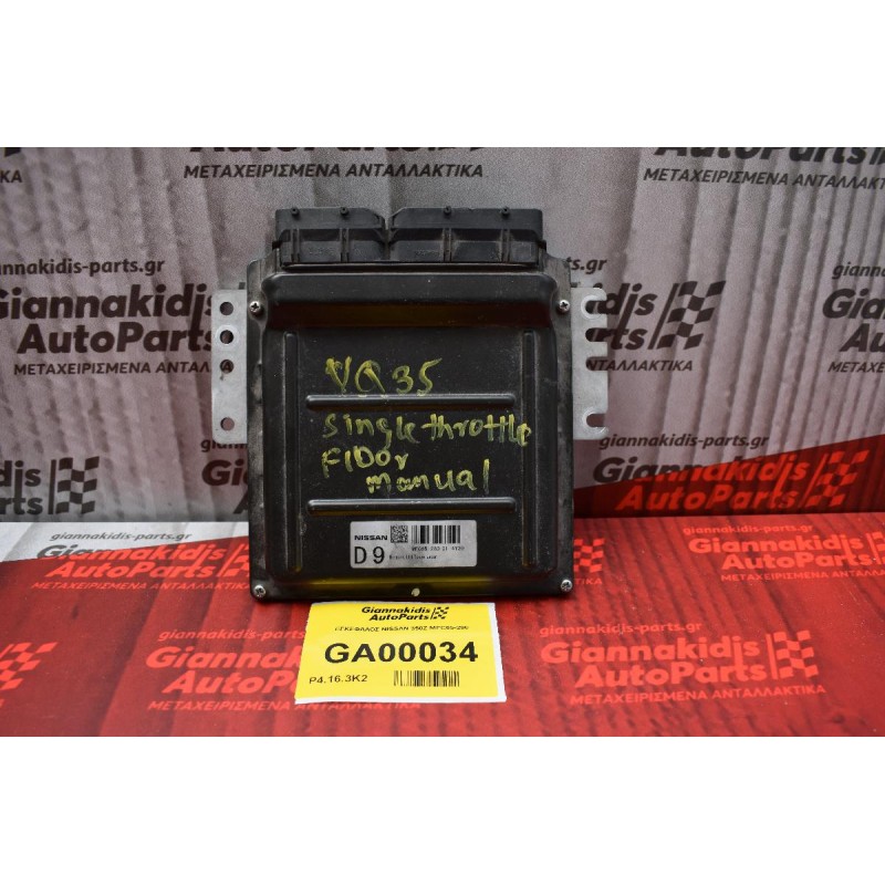 ΕΓΚΕΦΑΛΟΣ NISSAN 350Z MEC65-280