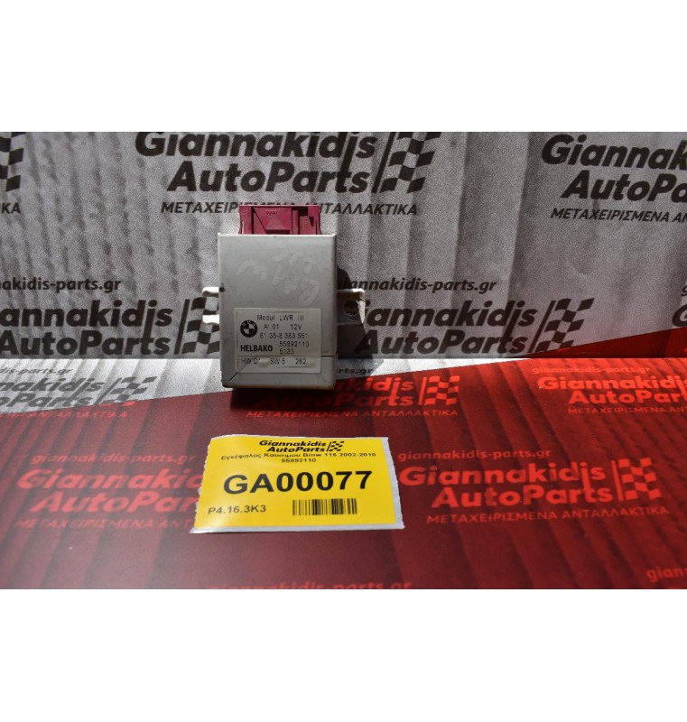 Εγκέφαλος Καυσιμου Bmw 116 2002-2010 55892110