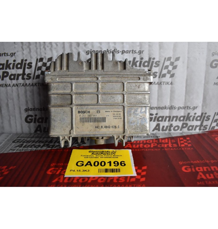 Εγκέφαλος  Skoda Felicia BOSCH 0261203964  44104046-0286