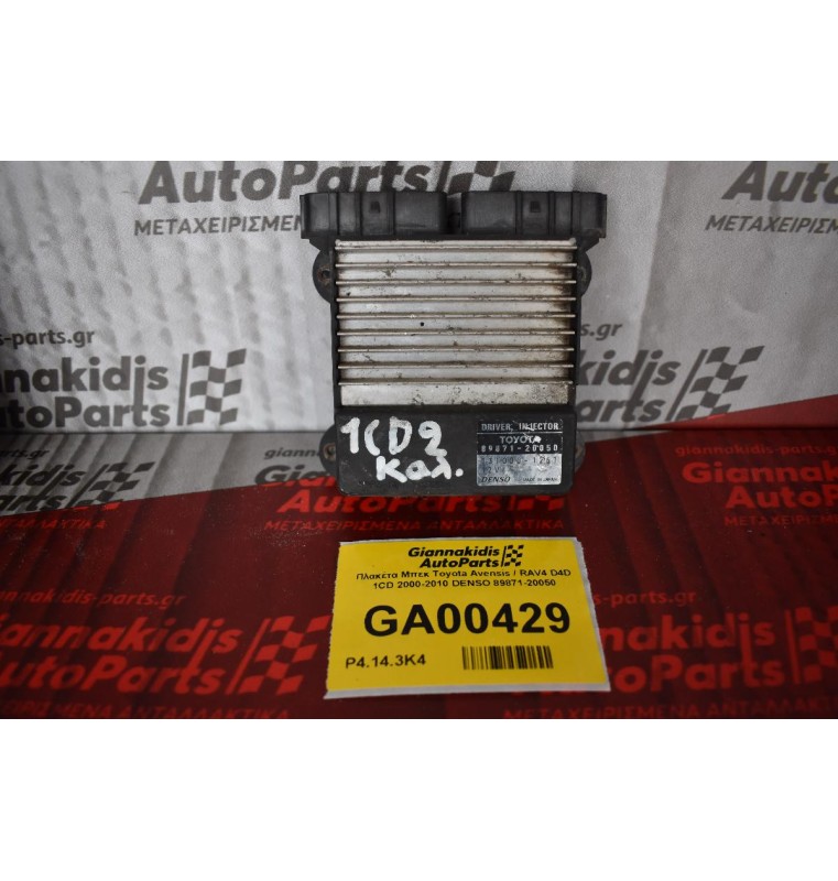 Πλακέτα Μπεκ Toyota Avensis / RAV4 D4D 1CD 2000-2010 DENSO 89871-20050