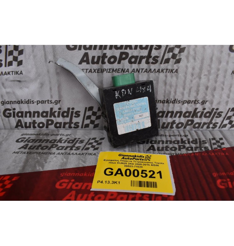 Εγκέφαλος Πλακετα Τετρακινησης Toyota Hilux KUN25 2KD 2005-2015 AISIN 89533-71020