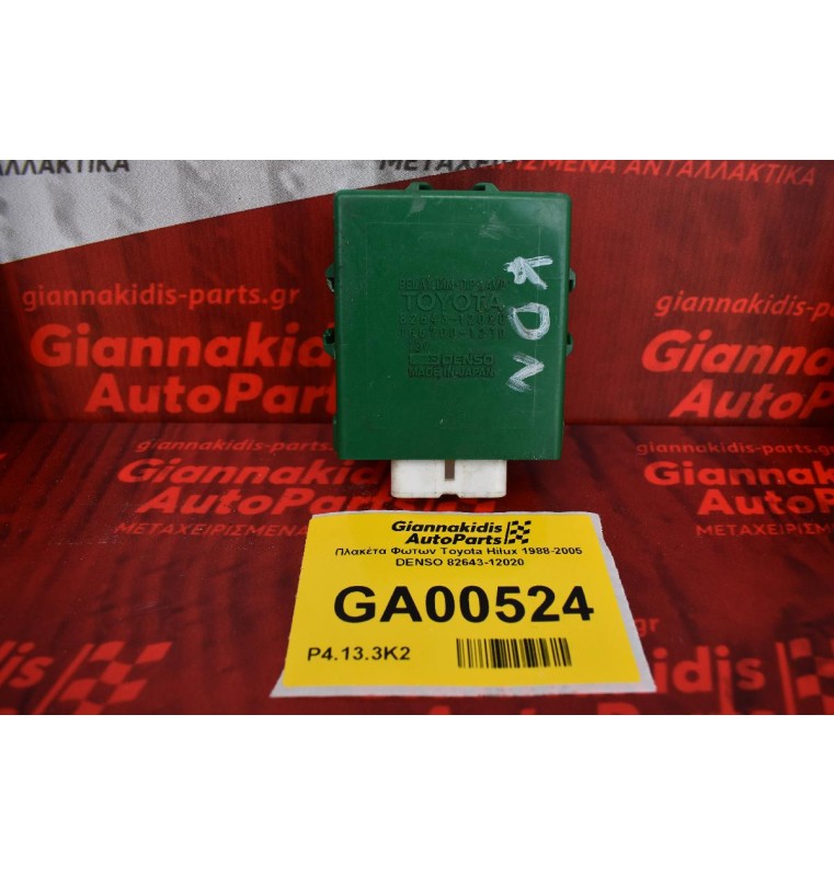 Πλακέτα Φωτων Toyota Hilux 1988-2005 DENSO 82643-12020