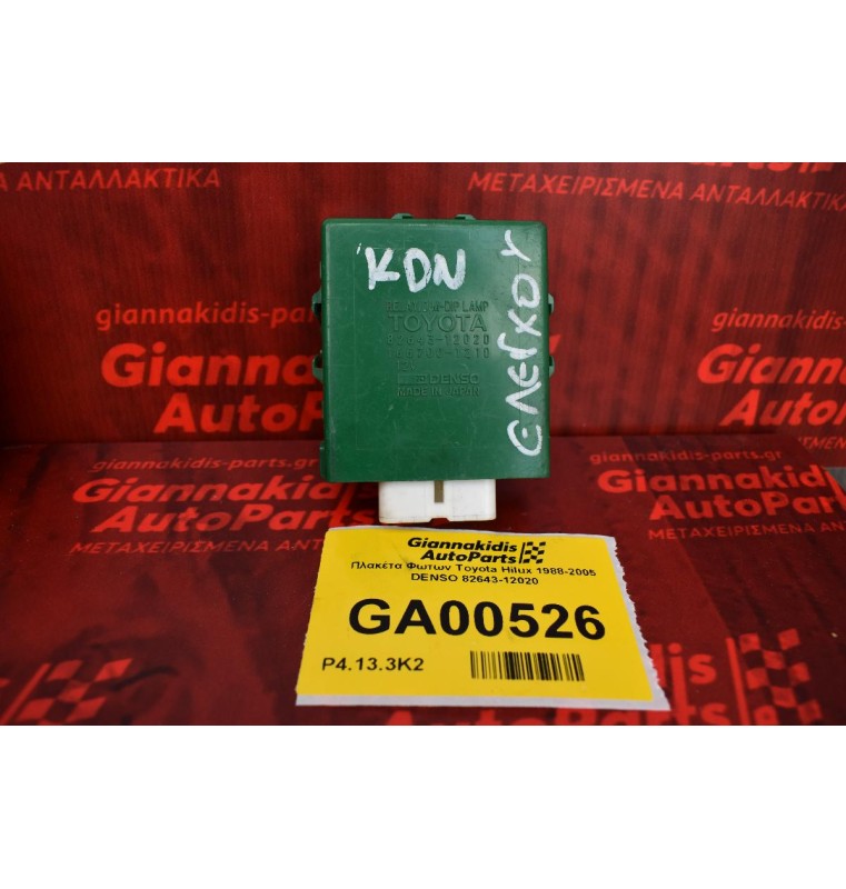 Πλακέτα Φωτων Toyota Hilux 1988-2005 DENSO 82643-12020