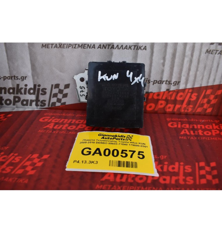 Πλακέτα Τετρακίνησης Toyota Hilux KUN 2005-2015 DENSO 89533-71040 179600-0361