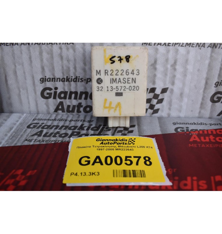 Πλακέτα Τετρακίνησης Mitsubishi L200 K74 1997-2005 MR222643