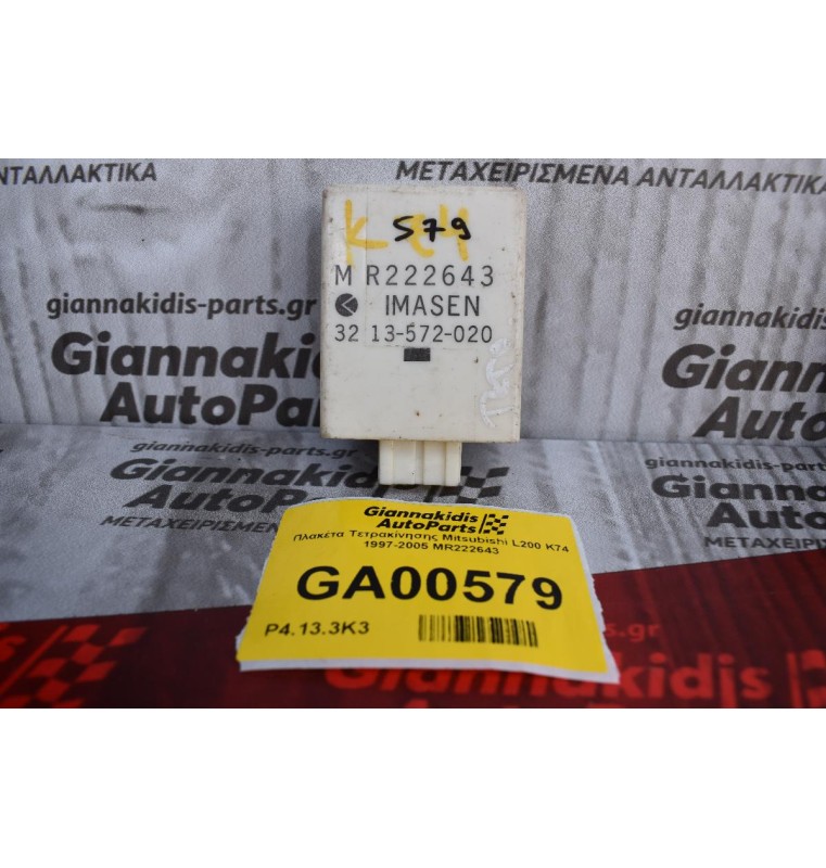 Πλακέτα Τετρακίνησης Mitsubishi L200 K74 1997-2005 MR222643