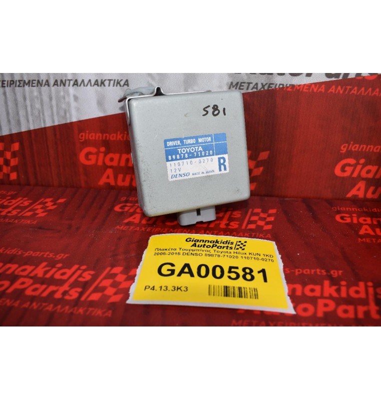 Πλακέτα Τουρμπίνας Toyota Hilux KUN 1KD 2005-2015 DENSO 89878-71020 110710-0270 (10 pins)