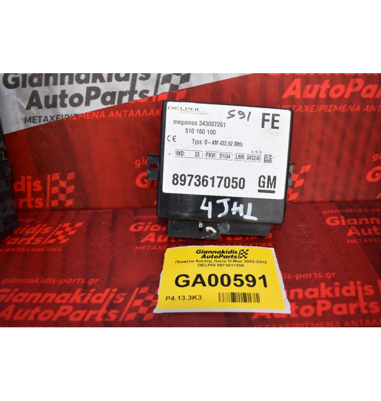Πλακέτα Ανεσης Isuzu D-Max 2002-2012 DELPHI 8973617050