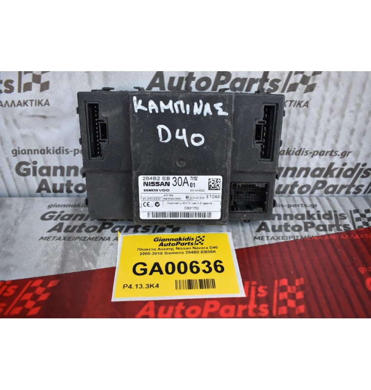 Πλακέτα Ανεσης Nissan Navara D40 2005-2010 Siemens 284B2-EB30A