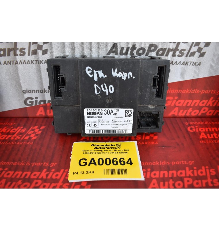 Πλακέτα Ανεσης Nissan Navara D40 2005-2010 Siemens 284B2-EB30A