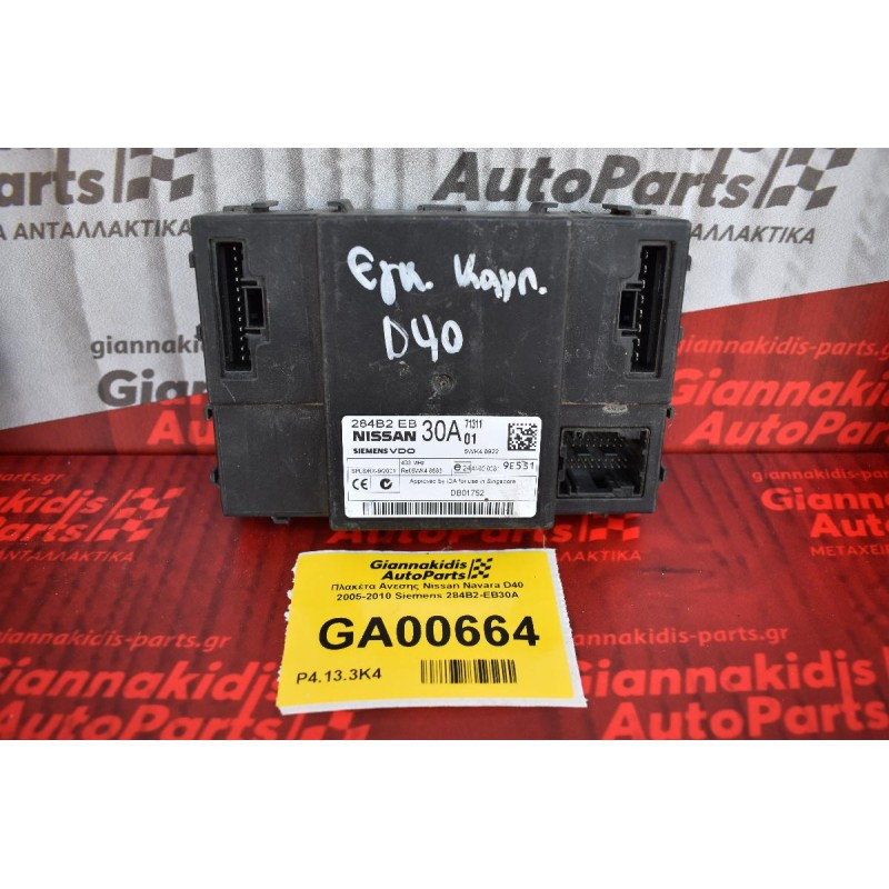 Πλακέτα Ανεσης Nissan Navara D40 2005-2010 Siemens 284B2-EB30A