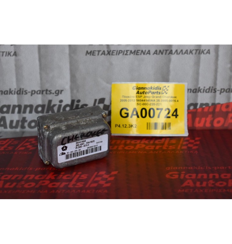 Πλακέτα ESP Jeep Grand Cherokee 2005-2012 56044148AA 25.0985-0016.4 SC-00C-220-221