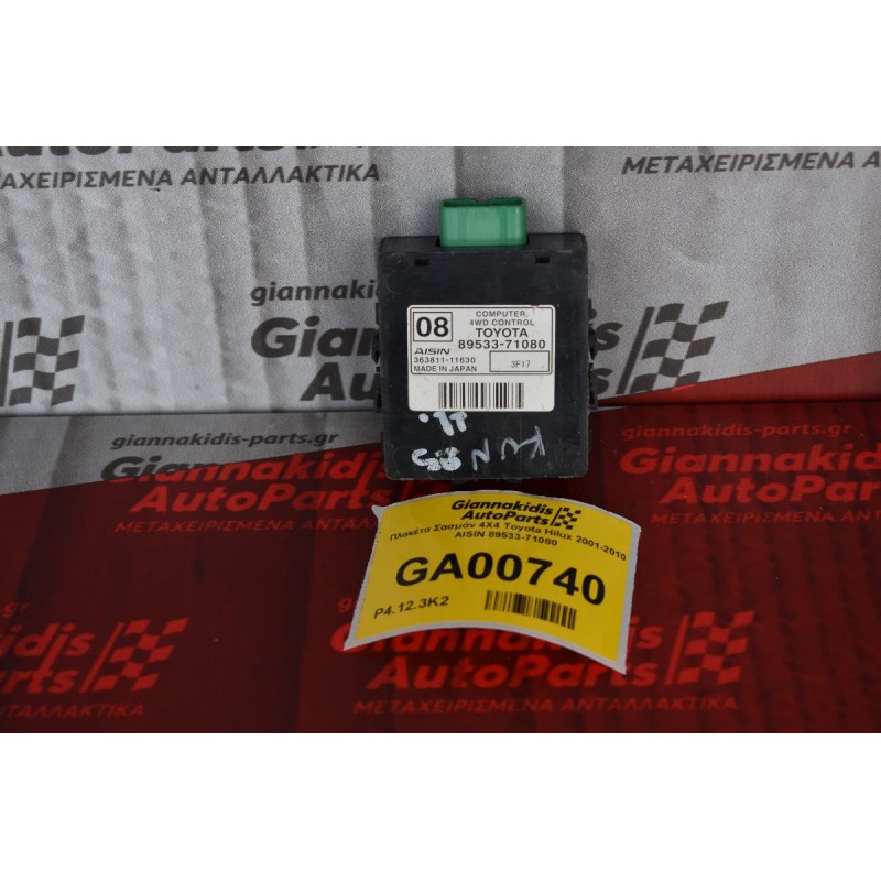 Πλακέτα Σασμάν 4Χ4 Toyota Hilux 2001-2010 AISIN 89533-71080