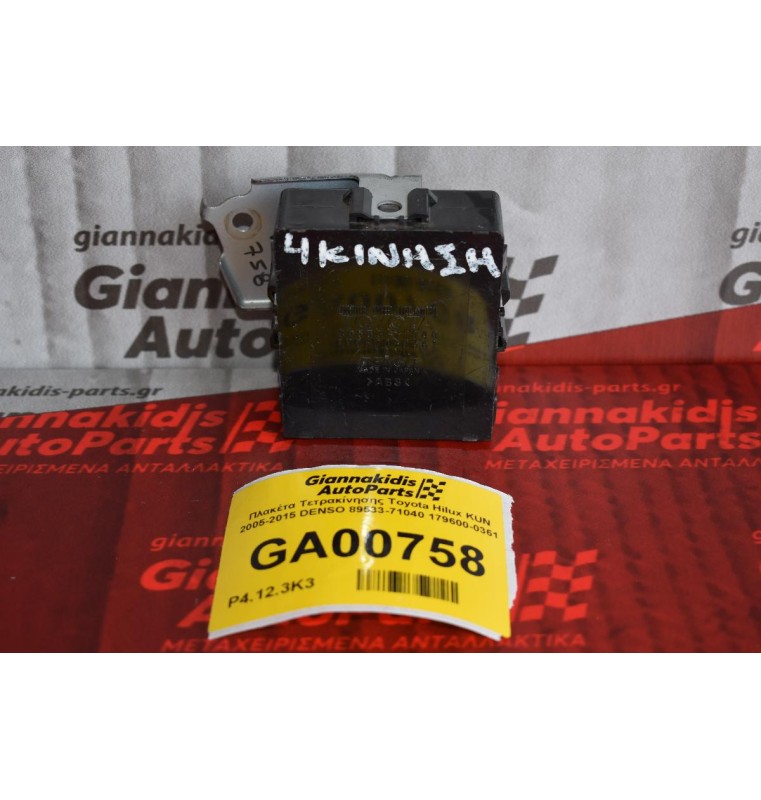 Πλακέτα Τετρακίνησης Toyota Hilux KUN 2005-2015 DENSO 89533-71040 179600-0361