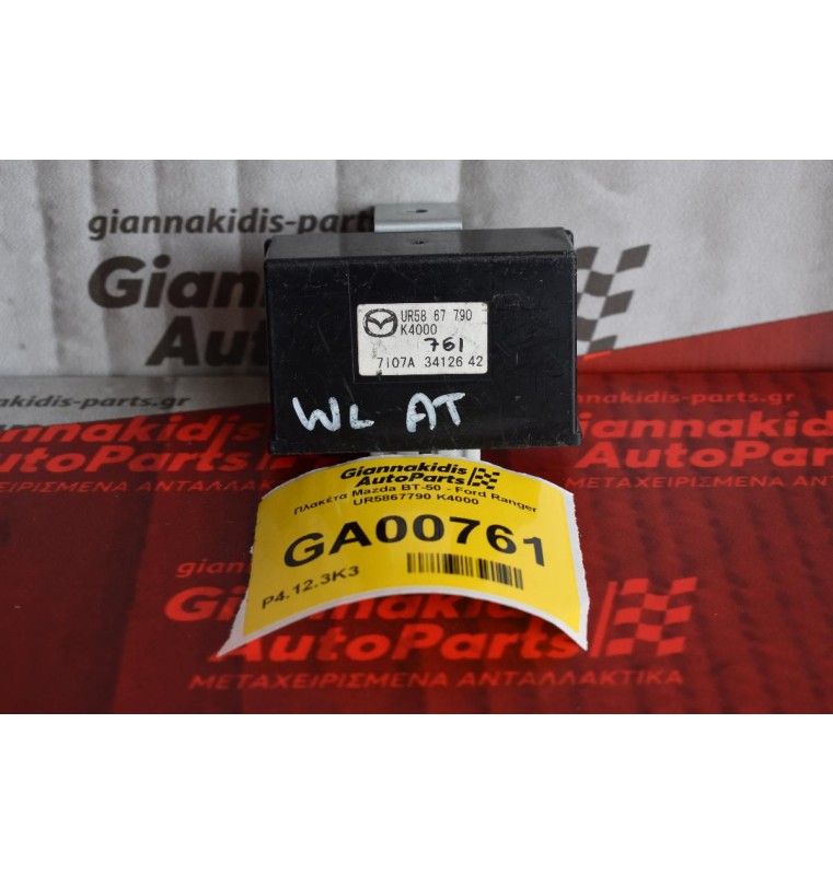 Πλακέτα Mazda BT-50 - Ford Ranger UR5867790 K4000