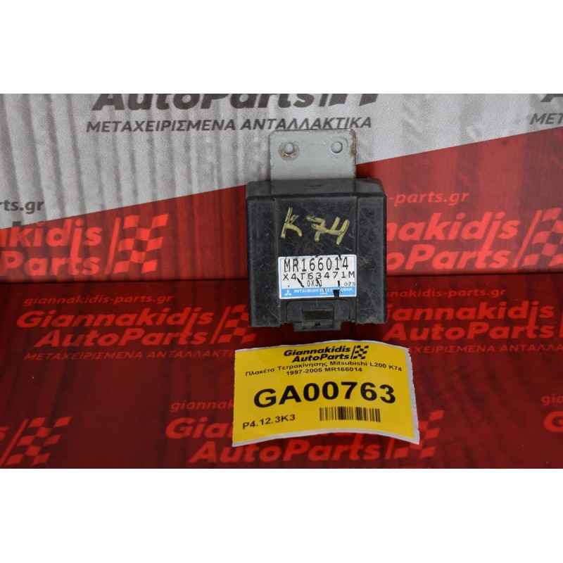 Πλακέτα Τετρακίνησης Mitsubishi L200 K74 1997-2005 MR166014