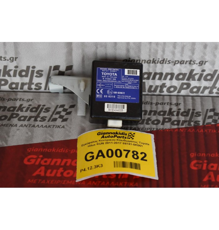 Εγκέφαλος Κεντρικου Κλειδωματος Toyota Hilux KUN 2011-2017 89741-0K061