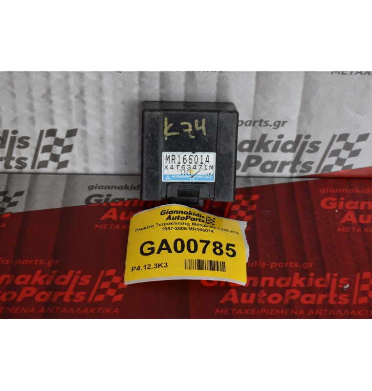 Πλακέτα Τετρακίνησης Mitsubishi L200 K74 1997-2005 MR166014