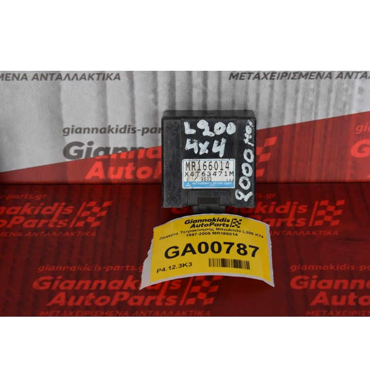 Πλακέτα Τετρακίνησης Mitsubishi L200 K74 1997-2005 MR166014