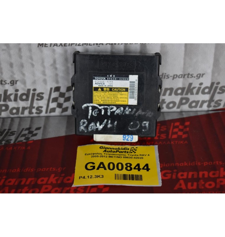 Εγκέφαλος Τετρακινησης Toyota RAV 4 2005-2012 89630-42020