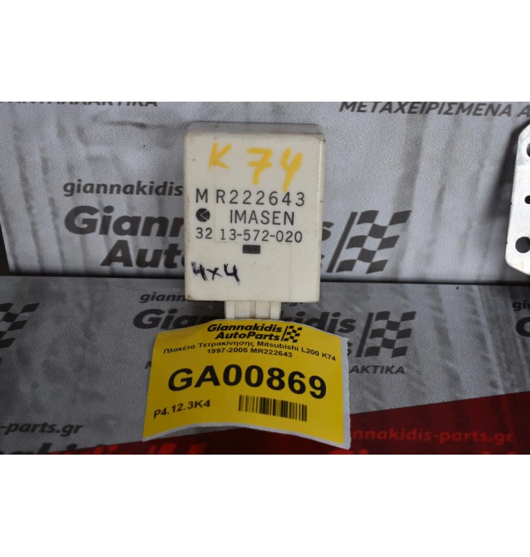 Πλακέτα Τετρακίνησης Mitsubishi L200 K74 1997-2005 MR222643