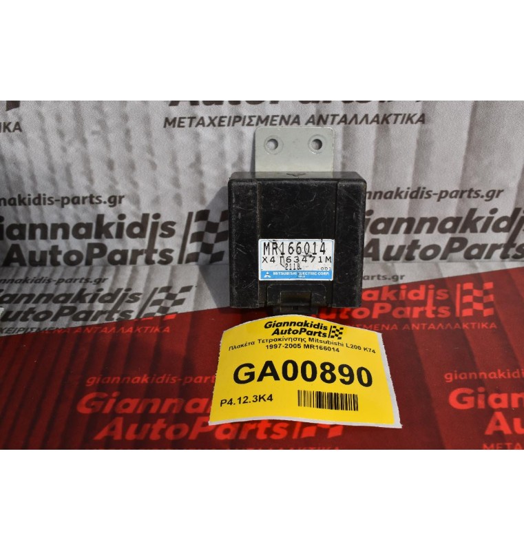 Πλακέτα Τετρακίνησης Mitsubishi L200 K74 1997-2005 MR166014