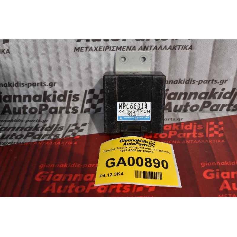 Πλακέτα Τετρακίνησης Mitsubishi L200 K74 1997-2005 MR166014