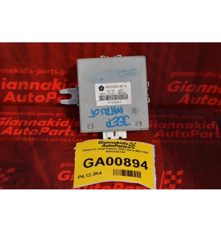 Πλακέτα Jeep Patriot 2007-2014 MET/NO 05033301AF