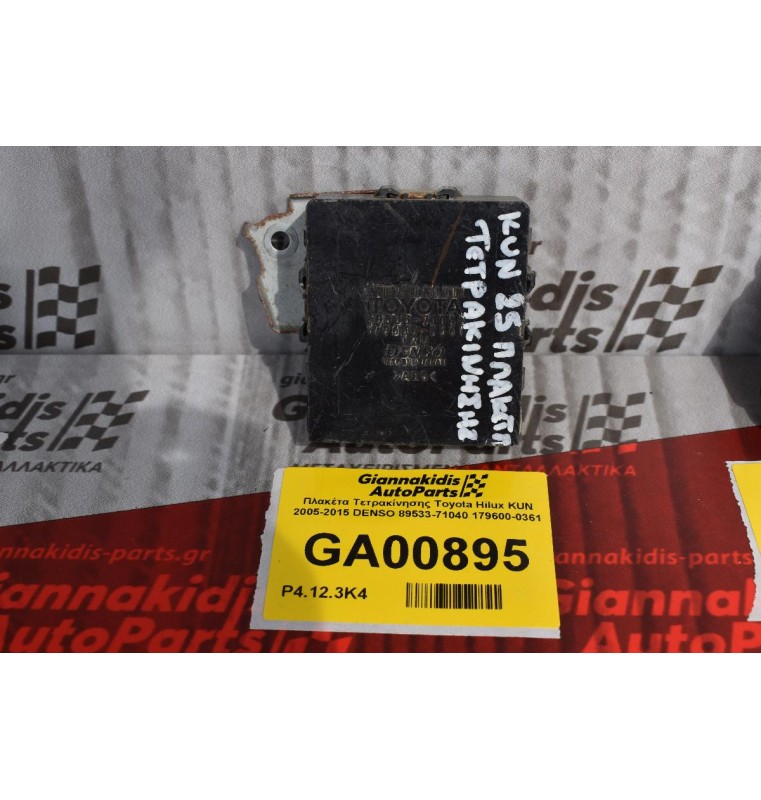Πλακέτα Τετρακίνησης Toyota Hilux KUN 2005-2015 DENSO 89533-71040 179600-0361