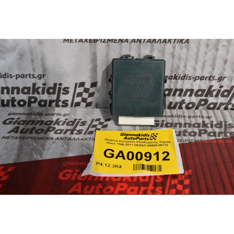 Πλακέτα Κεντρικου Κλειδωματος Toyota Hiace 1995-2011 DENSO 85980-26110