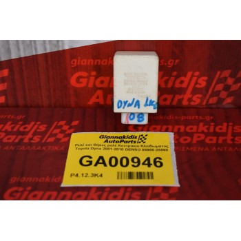 Ρελέ και Θήκες ρελέ Κεντρικου Κλειδωματος Toyota Dyna 2001-2010 DENSO 85980-25060