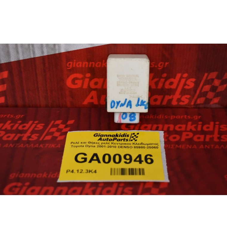 Ρελέ και Θήκες ρελέ Κεντρικου Κλειδωματος Toyota Dyna 2001-2010 DENSO 85980-25060
