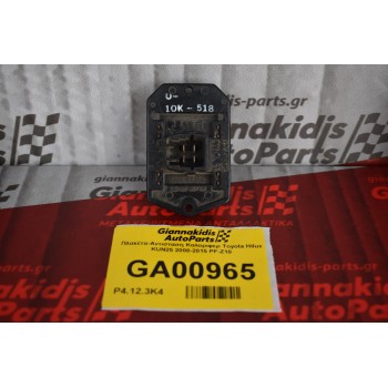 Πλακέτα-Αντισταση Καλοριφερ Toyota Hilux KUN25 2000-2015 PF-Z10