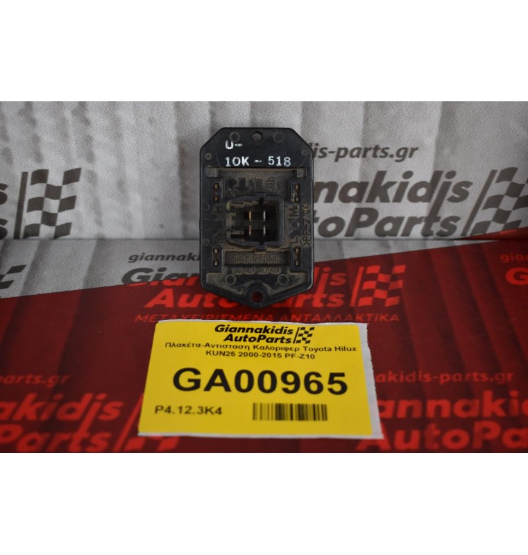 Πλακέτα-Αντισταση Καλοριφερ Toyota Hilux KUN25 2000-2015 PF-Z10
