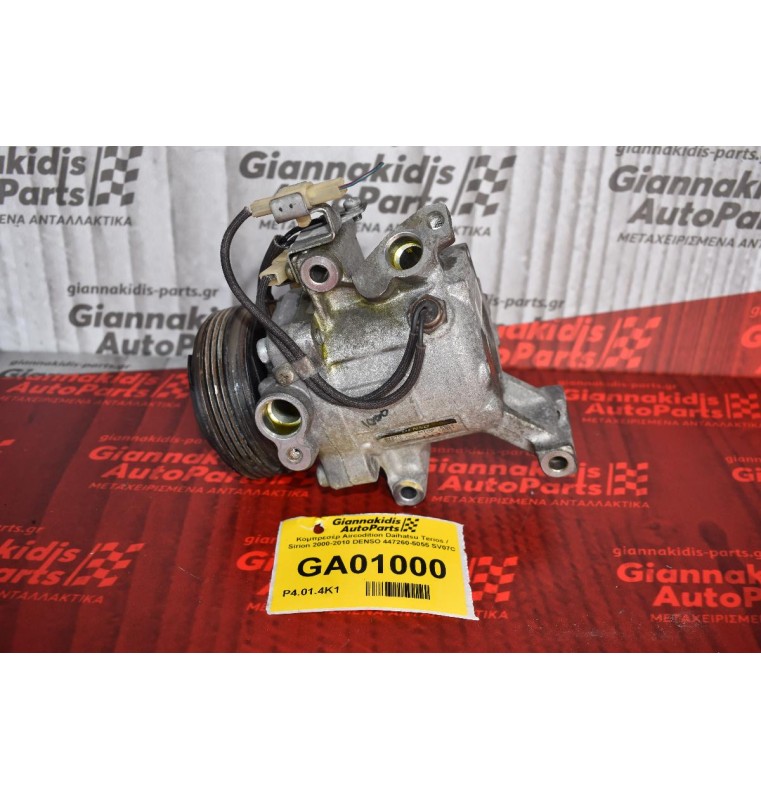 Κομπρεσέρ Aircondition Daihatsu Terios / Sirion 2000-2010 DENSO 447260-5055 SV07C
