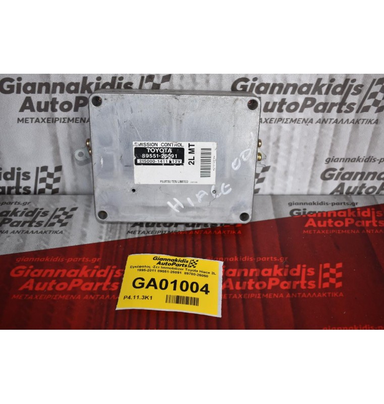 Εγκέφαλος -Σετ Immobilizer Toyota Hiace 2L 1995-2011 89551-26091  89780-26050