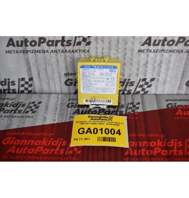 Εγκέφαλος -Σετ Immobilizer Toyota Hiace 2L 1995-2011 89551-26091  89780-26050
