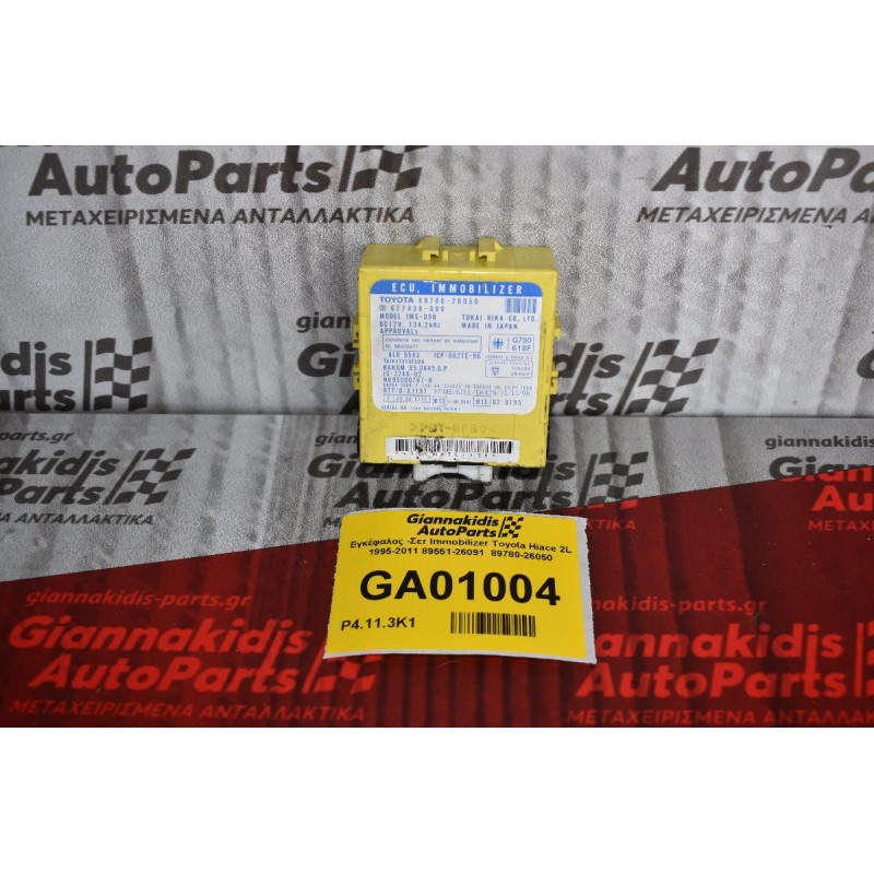 Εγκέφαλος -Σετ Immobilizer Toyota Hiace 2L 1995-2011 89551-26091  89780-26050