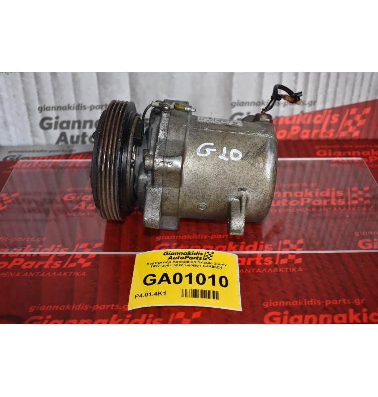 Κομπρεσέρ Aircondition Suzuki Jimny 1997-2001 95201-60B51 SJK96C1