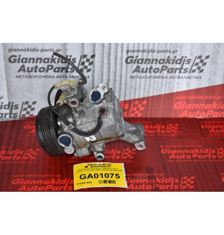Κομπρεσέρ Aircondition Daihatsu Sirion - Terios 1.3 K3 2001-2009 DENSO 447280-3150