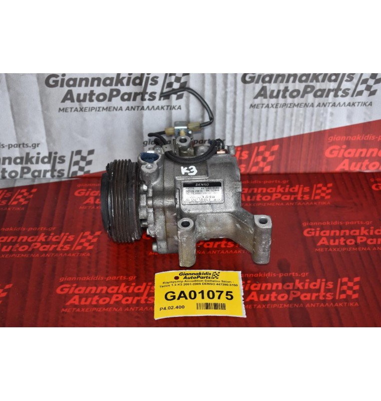 Κομπρεσέρ Aircondition Daihatsu Sirion - Terios 1.3 K3 2001-2009 DENSO 447280-3150