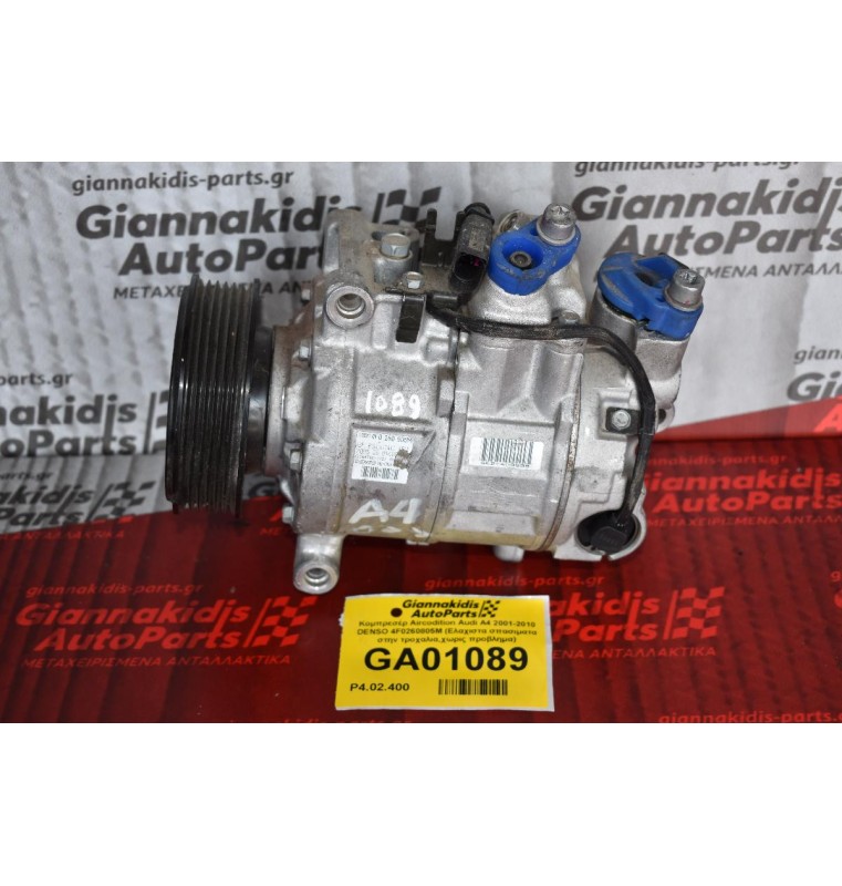 Κομπρεσέρ Aircondition Audi A4 2001-2010 DENSO 4F0260805M (Ελαχιστα σπασιματα στην τροχαλια,χωρις προβλημα)