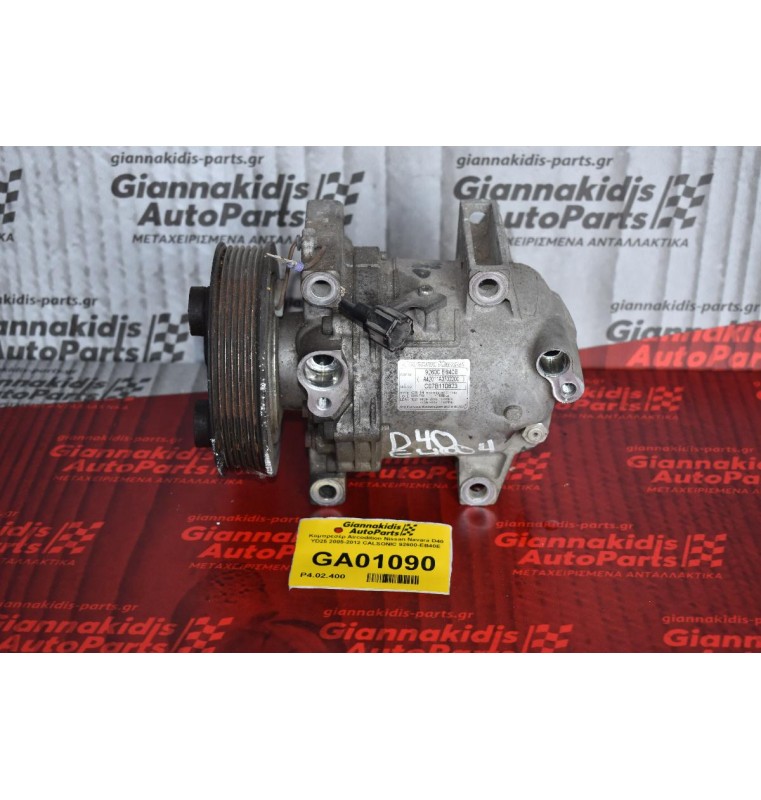 Κομπρεσέρ Aircondition Nissan Navara D40 YD25 2005-2012 CALSONIC 92600-EB40E