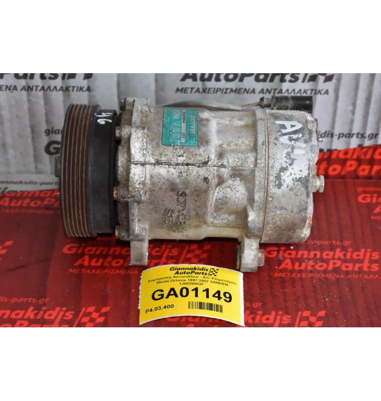 Κομπρεσέρ Aircondition - A/C Κλιματισμός Skoda Octavia 1997-2002 SANDEN 1J0820803F 