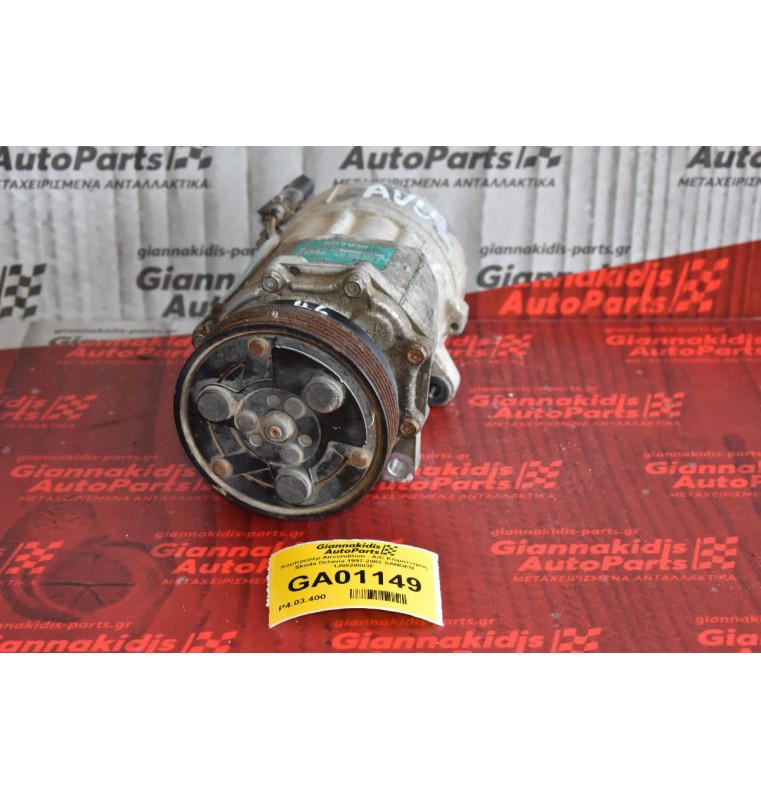 Κομπρεσέρ Aircondition - A/C Κλιματισμός Skoda Octavia 1997-2002 SANDEN 1J0820803F 