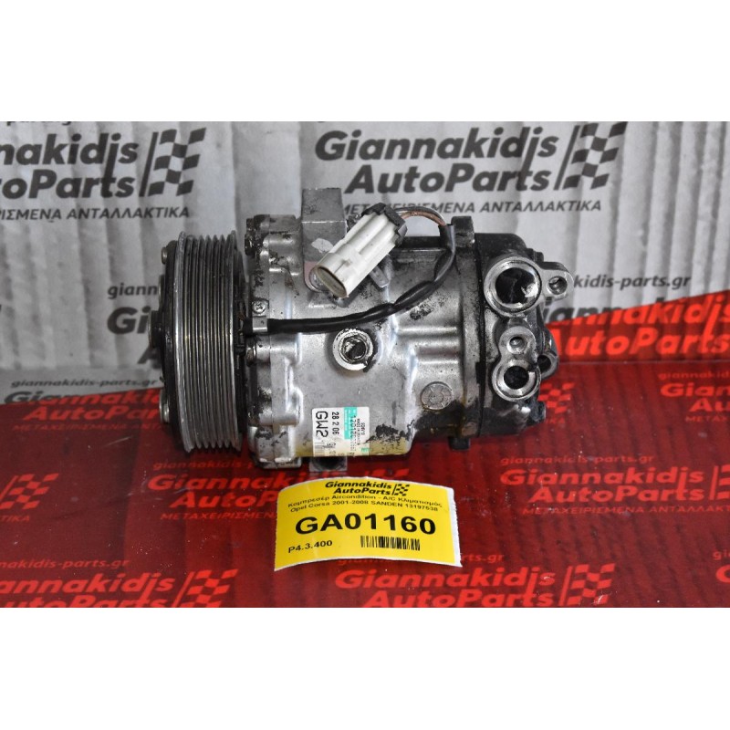 Κομπρεσέρ Aircondition - A/C Κλιματισμός Opel Corsa 2001-2008 SANDEN 13197538 