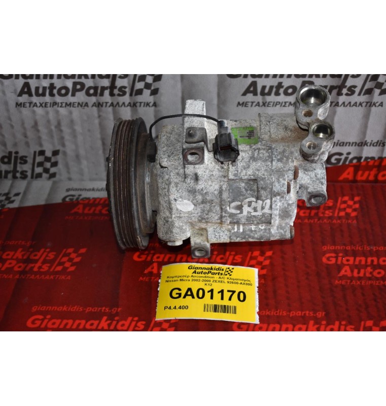 Κομπρεσέρ Aircondition - A/C Κλιματισμός Nissan Micra 2002-2008 ZEXEL 92600-AX800 Κ12